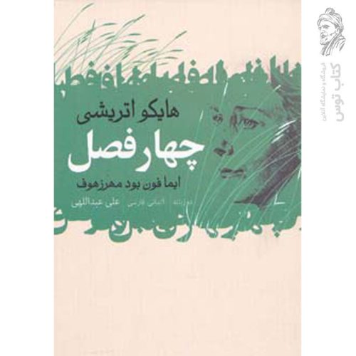 کتاب چهار فصل اثر هایکو اتریشی نشر گل آذین