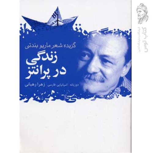 کتاب زندگی در پرانتز اثر ماریو بندتی نشر گل آذین