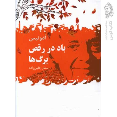 کتاب باد در رقص برگ ها اثر ائونیس نشر گل آذین