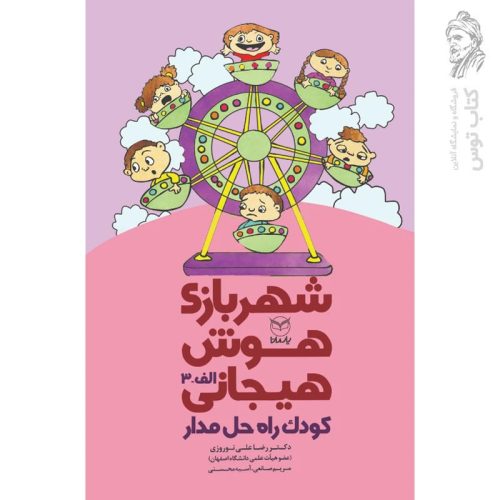 کتاب شهربازی هوش هیجانی کودک راه حل مدار اثر رضاعلی نوروزی نشر یارمانا