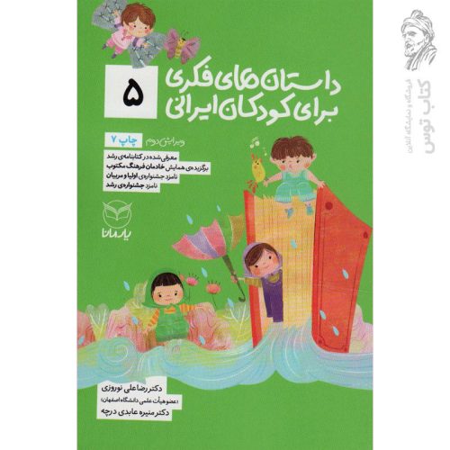 کتاب داستان های فکری برای کودکان ایرانی (5) اثر رضاعلی نوروزی نشر یارمانا