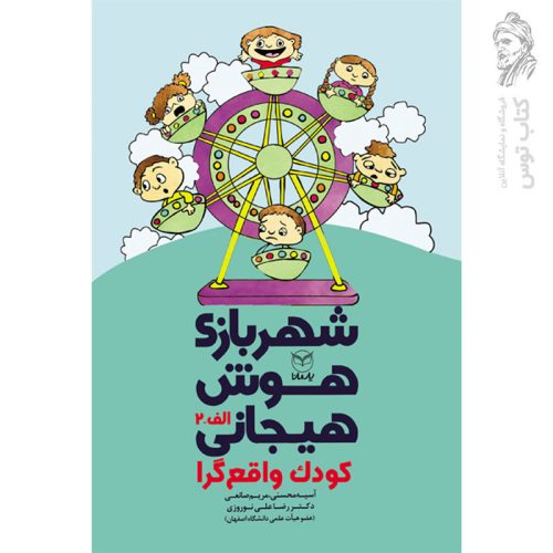 کتاب شهربازی هوش هیجانی کودک واقع گرا اثر آسیه محسنی نشر یارمانا