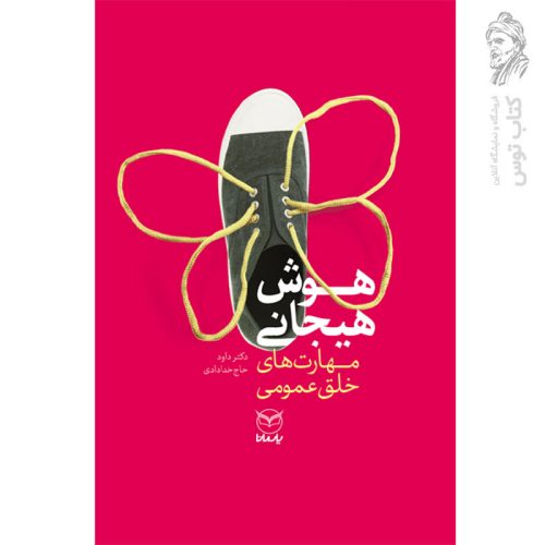 کتاب هوش هیجانی مهارت های خلق عمومی نشر یارمانا