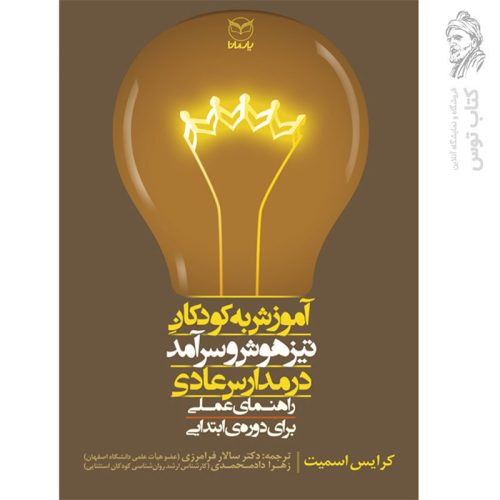 کتاب آموزش به کودکان تیزهوش و سرآمد در مدارس عادی نشر یارمانا