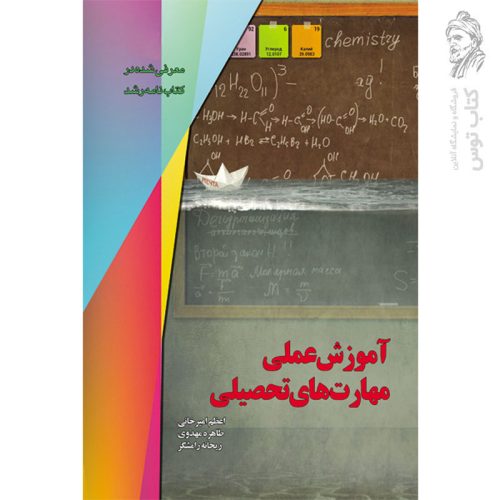 کتاب آموزش عملی مهارت های تحصیلی نشر یارمانا