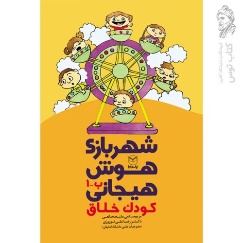 کتاب شهربازی هوش هیجانی کودک خلاق اثر مریم صانعی نشر یارمانا
