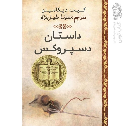 کتاب داستان دسپروکس اثر کیت دیکامیلو نشر یارمانا