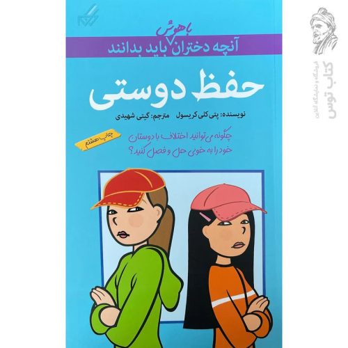 کتاب حفظ دوستی (آنچه دختران باهوش باید بدانند) اثر پتی کلی کریسول نشر گام