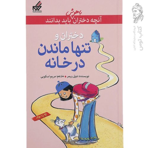 کتاب دختران و تنها ماندن در خانه اثر دوتی ریمر نشر گام