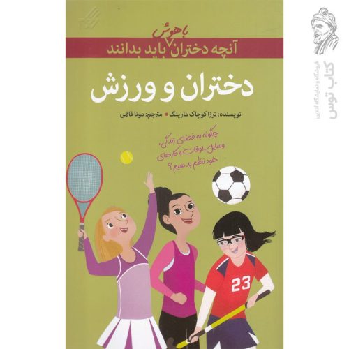 کتاب دختران ورزش اثر ترزا کوچاک مارینگ نشر یارمانا