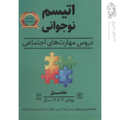 کتاب اتیسم نوجوانی (دروس مهارت های اجتماعی) نشر یارمانا