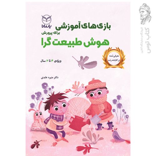 کتاب بازی های آموزشی هوش طبیعت گرا اثر منیره عابدی نشر یارمانا