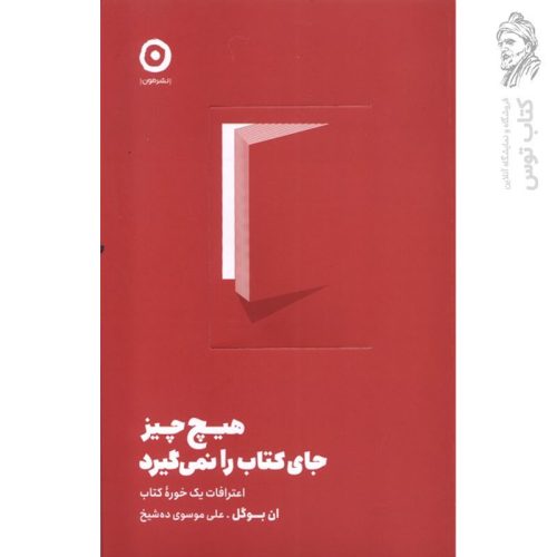 کتاب هیچ چیز جای کتاب را نمی گیرد اثر ان بوگل نشر مون