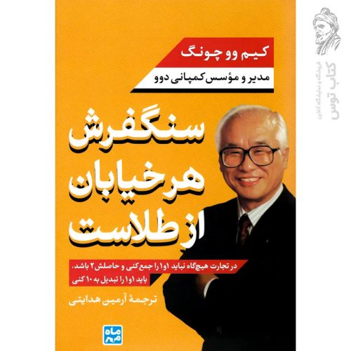 کتاب سنگفرش هر خیابان از طلاس اثر کیم وو چونگ نشر ماه مهر