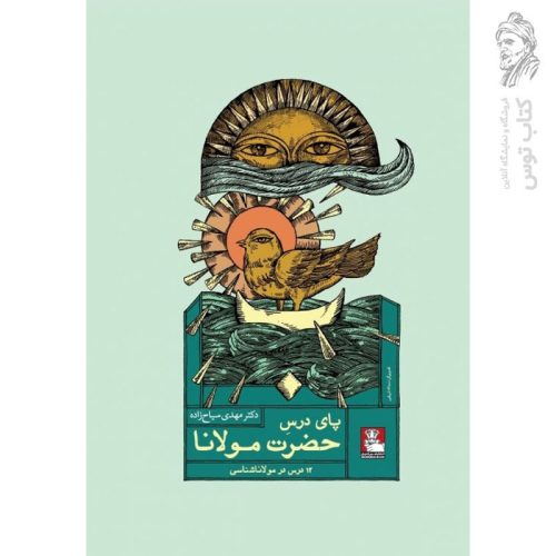 کتاب پای درس حضرت مولانا (12 درس در مولاناشناسی) نشر مهراندیش