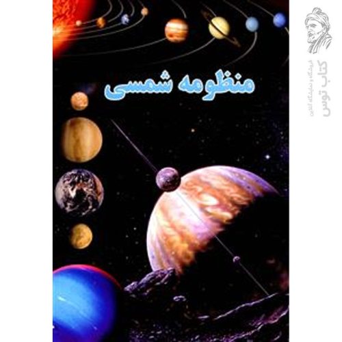 کتاب منظومه شمسی اثر علی ذوالفقاری نشر لیدا