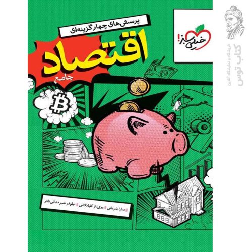 کتاب تست اقتصاد جامع رشته انسانی نشر خیلی سبز چاپ 1404