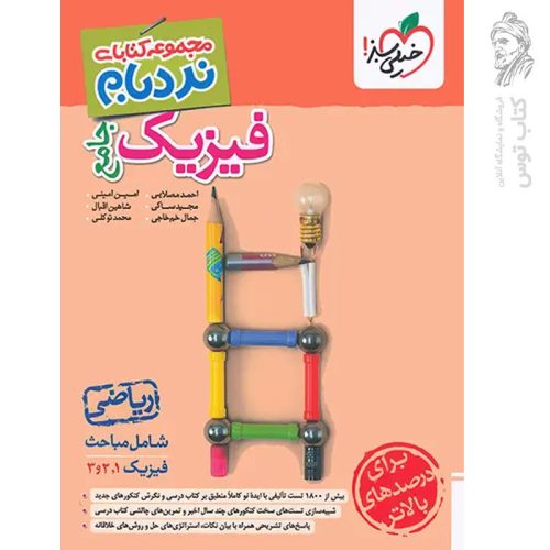 کتاب نردبام فیزیک جامع رشته ریاضی نشر خیلی سبز چاپ 1404