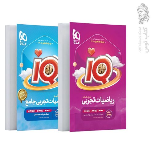 کتاب IQ ریاضیات تجربی جامع کنکور نشر گاج ویژه کنکور 1404