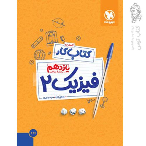 کتاب کار فیزیک یازدهم رشته ریاضی نشر مهروماه چاپ 1401