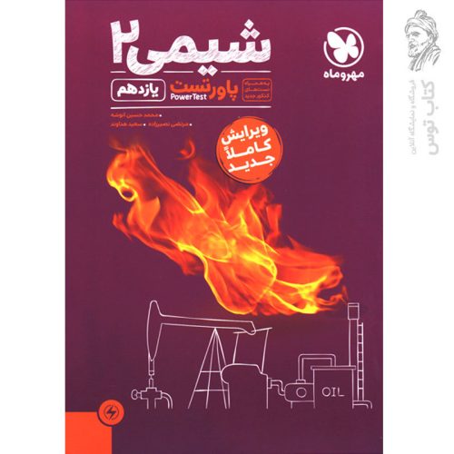 کتاب پاورتست شیمی یازدهم (ویرایش کاملاً جدید) نشر مهروماه چاپ 1403