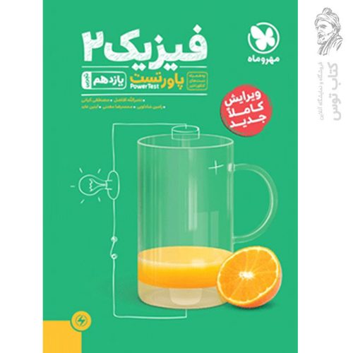 کتاب پاورتست فیزیک یازدهم تجربی (ویرایش کاملاً جدید) نشر مهروماه چاپ 1401