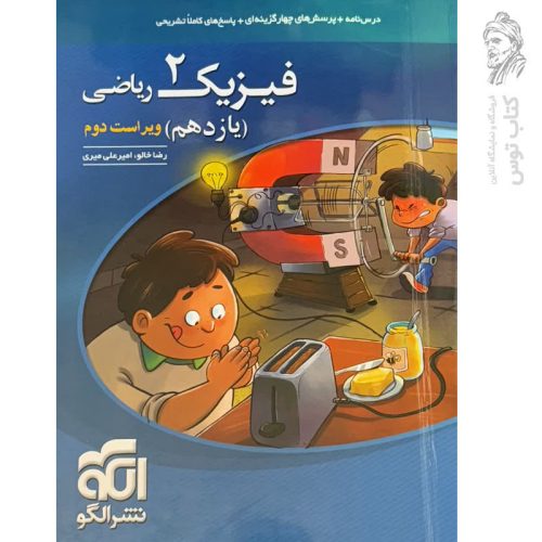 کتاب تست فیزیک یازدهم رشته ریاضی نشر الگو ویراست دوم چاپ 1402