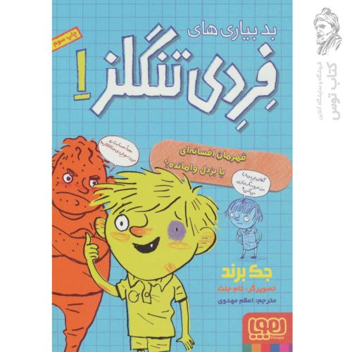 کتاب بدبیاری های فردی تنگلز 1 اثر جک برند نشر هوپا