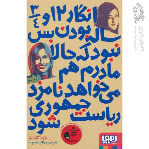 کتاب انگار 12 و 3/4 ساله بودن بس نبود که حالا مادرم هم می خواهد نامزد ریاست جمهوری شود نشر هوپا