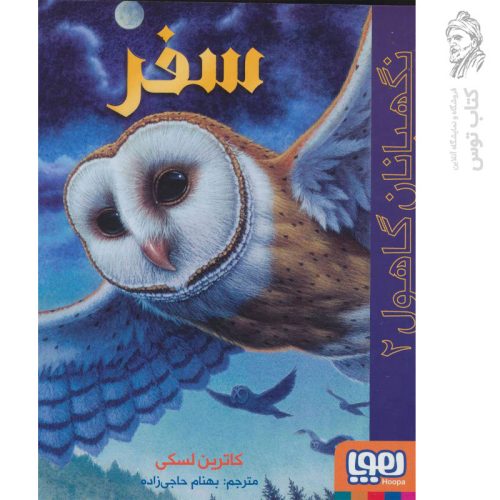 کتاب نگهبانان گاهول 2 (سفر) اثر کاترین لسکی نشر هوپا