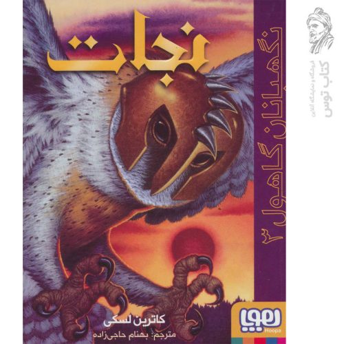 کتاب نگهبانان گاهول 3 (نجات) اثر کاترین لسکی نشر هوپا
