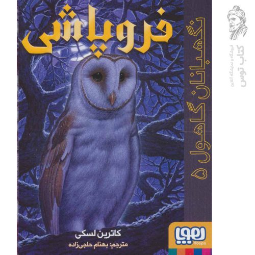کتاب نگهبانان گاهول 5 (فروپاشی) اثر کاترین لسکی نشر هوپا