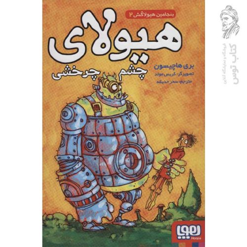 کتاب بنجامین هیولاکش 2 (هیولای چشم چرخشی) اثر بری هاچیسون نشر هوپا