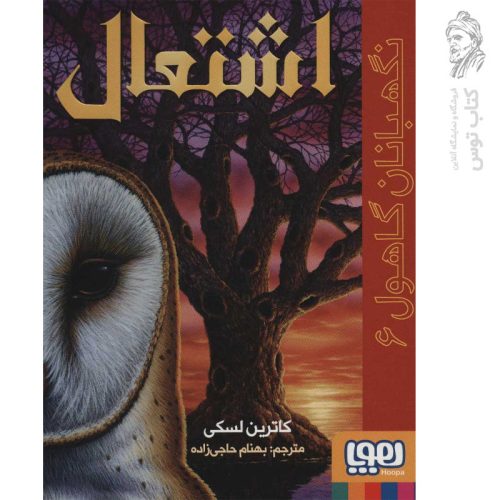 کتاب نگهبانان گاهول 6 (اشتعال) اثر کاترین لسکی نشر هوپا