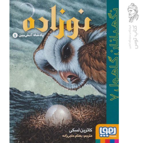 کتاب نگهبانان گاهول 7 (نوزاده) اثر کاترین لسکی نشر هوپا