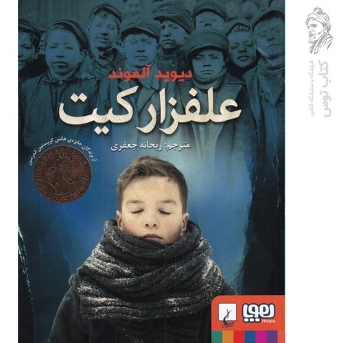 کتاب علفزار کیت اثر دیوید آلموند نشر هوپا