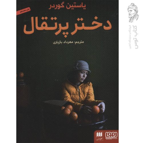 کتاب دختر پرتقال اثر یاستین گوردر نشر هوپا