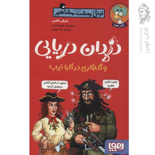 کتاب دزدان دریایی و گندکاری در کارائیب اثر مایکل کاکس نشر هوپا