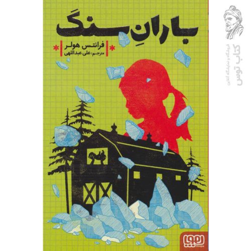 کتاب باران سنگ اثر فرانتس هولر نشر هوپا