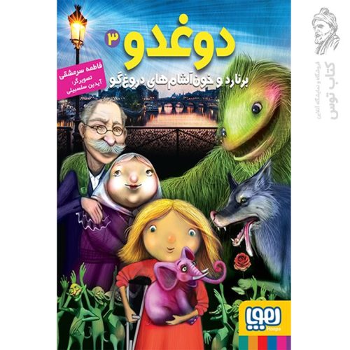 کتاب دوغدو، برنارد و خون آشام های دروغ گو اثر فاطمه سرمشقی نشر هوپا