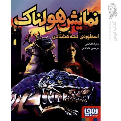 کتاب نمایش هولناک اسطوره ی دهه هشتادی اثر زهرا باغخانی نشر هوپا