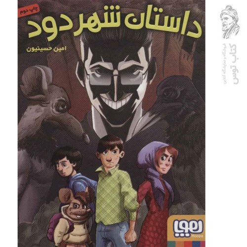 کتاب داستان شهر دود اثر امین حسینیون نشر هوپا