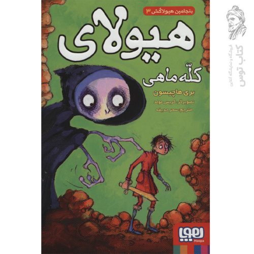 کتاب بنجامین هیولاکش 3 (کله ماهی) اثر بری هاچیسون نشر هوپا