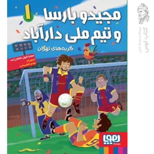 کتاب مجید و بارسا و تیم ملی دارآباد (گربه های تهران) اثر مجتبا شول افشارزاده نشر هوپا