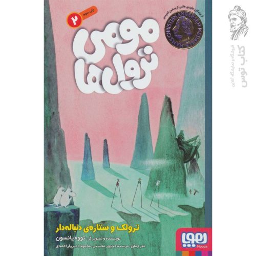 کتاب مومی ترول ها 2 (ترولک و ستاره ی دنباله دار) اثر تووه یانسون نشر هوپا