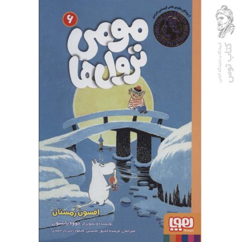 کتاب مومی ترول ها 6 (افسون زمستان) اثر تووه یانسون نشر هوپا