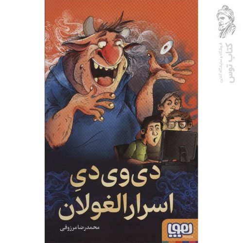 کتاب دی وی دی اسرار الغولان اثر محمدرضا مرزوقی نشر هوپا