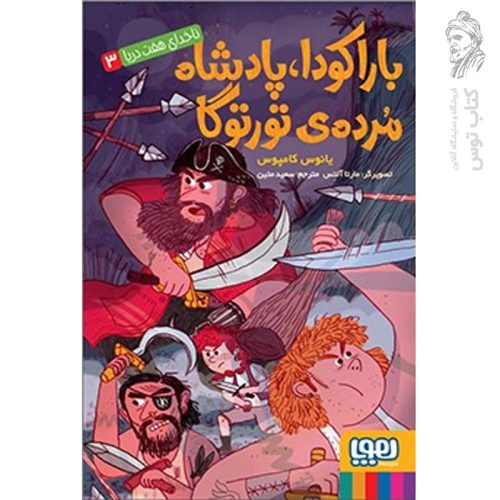 کتاب ناخدای هفت دریا 3 (باراکودا، پادشاه مرده ی تورتوگا) اثر یانوس کامپوس نشر هوپا