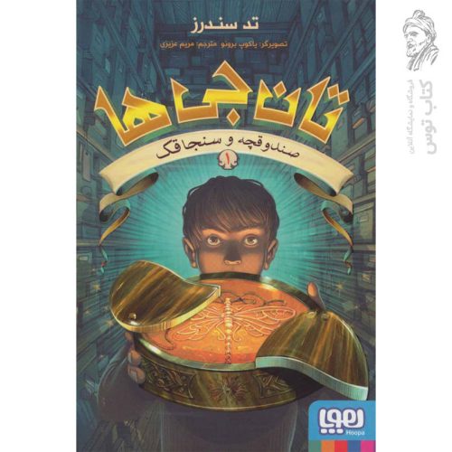 کتاب تان جی ها 1 (صندوقچه و سنجاقک) اثر تد سندرز نشر هوپا