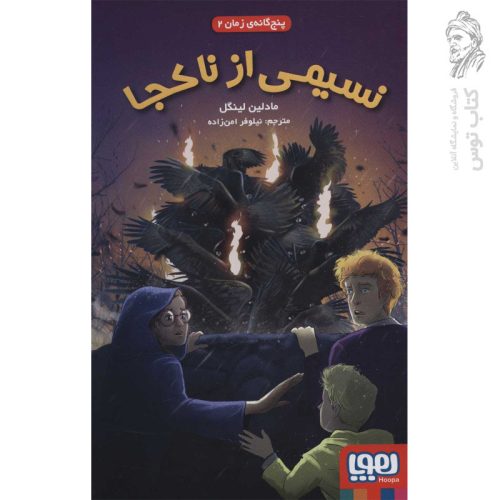 کتاب پنج گانه زمان 2 (نسیمی از ناکجا) اثر مادلین لینگل نشر هوپا
